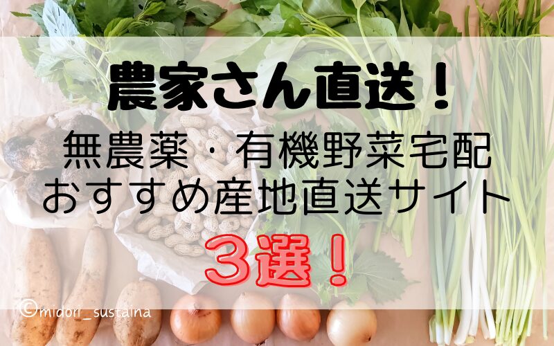 【2025年】農家さん直送！無農薬・有機野菜宅配なら、この産地直送サイトがおすすめ！