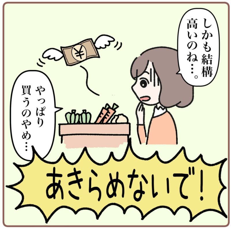 ＜マンガ2コマ目＞ 有機野菜コーナーを眺めながら「しかも結構高いのね…やっぱり買うのやめ…」とミドリが言いかけると、どこからか「あきらめないで！」という声がきこえてきた。