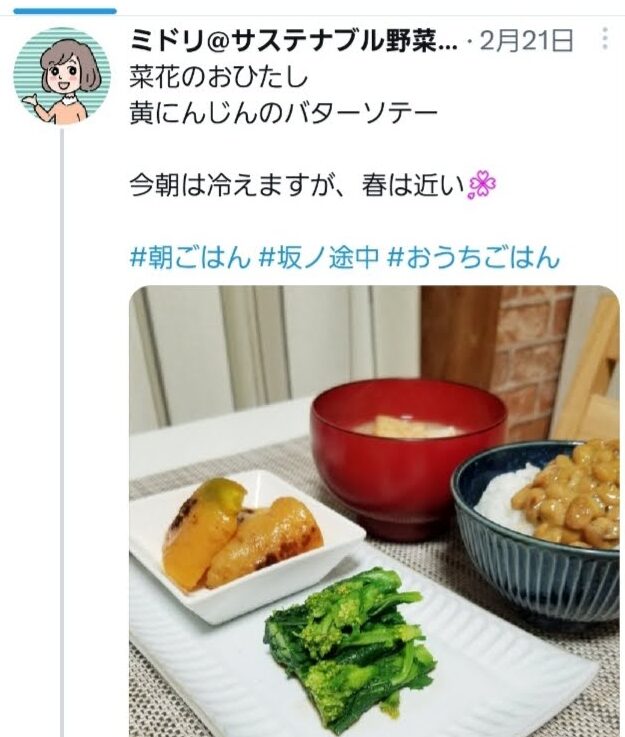 実際にツイートしたスクリーンショット。「菜花のおひたし。黄にんじんのバターソテー。今朝は冷えますが、春は近い。」という文章と料理の画像。