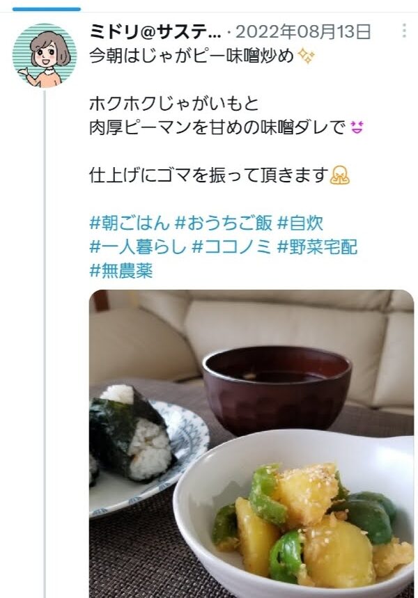 実際のツイートのスクリーンショット。「今朝はじゃがピー味噌炒め。ホクホクじゃがいもと肉厚ピーマンを甘めの味噌ダレで。仕上げにゴマを振って頂きます。」という文章と料理の画像。