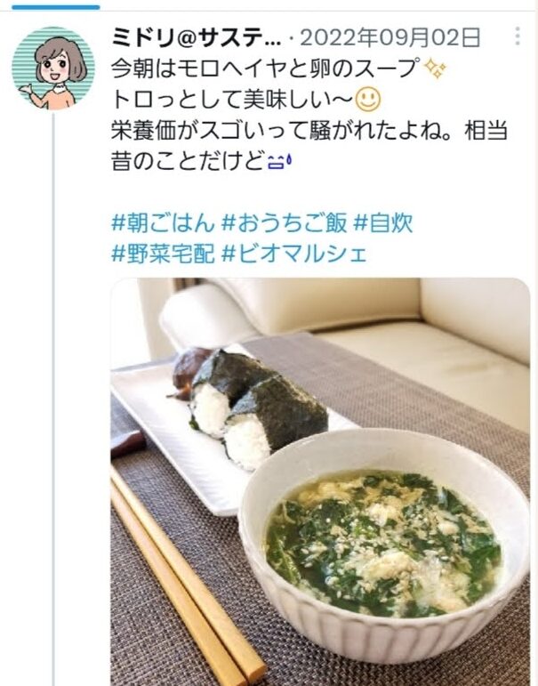 実際のツイートのスクリーンショット。「今朝はモロヘイヤと卵のスープ。トロッとして美味しい〜。栄養価がスゴいって騒がれたよね。相当昔のことだけど。」という文章と料理の画像。