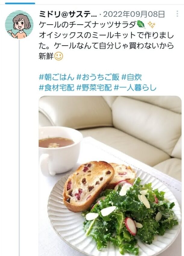 実際のツイートのスクリーンショット。「ケールのチーズナッツサラダ。オイシックスのミールキットで作りました。ケールなんて自分じゃ買わないから新鮮。」という文章と料理の画像。