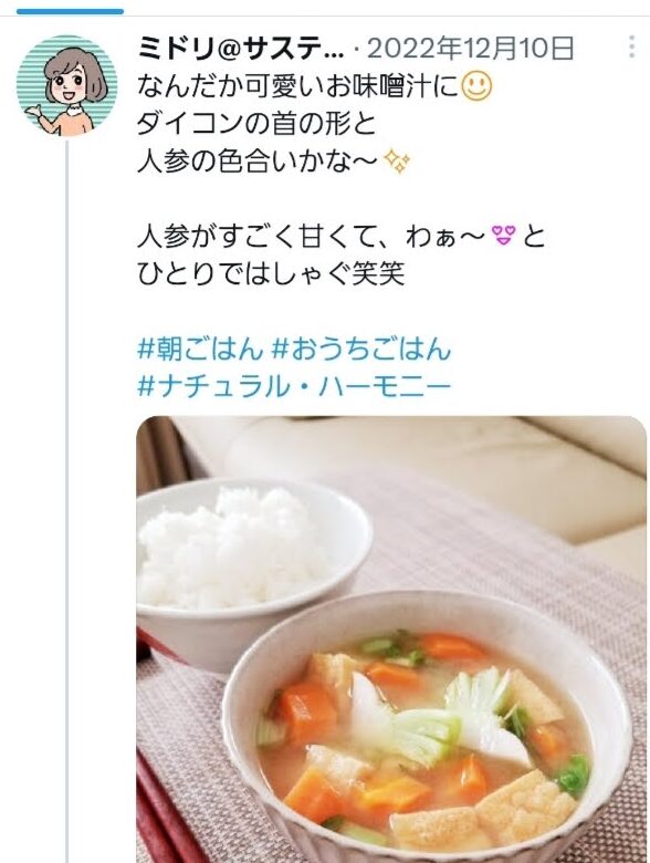 実際のツイートのスクリーンショット。「なんだか可愛いお味噌汁に。ダイコンの首の形と人参の色合いかな〜。人参がすごく甘くて、わぁ〜とひとりではしゃぐ笑笑。」という文章と料理の画像。