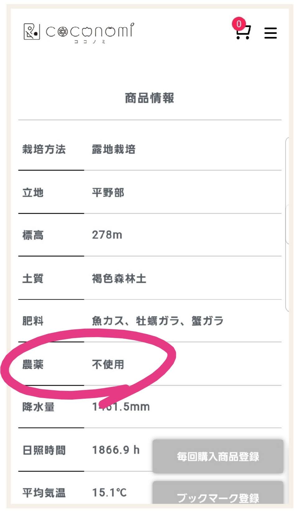 ココノミの玉ねぎの商品情報のスクリーンショット。栽培方法、立地、標高、土質などが載っていて、農薬は不使用、肥料は有機肥料だということがわかる。