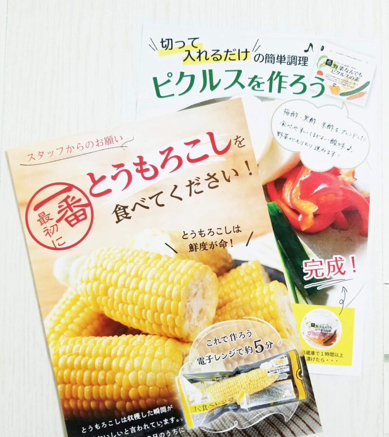 お試しセットに入っていたチラシ2枚。1枚は「一番最初にとうもろこしを食べてください！」と言うチラシ。もう1枚は「ピクルスを作ろう」というチラシ。