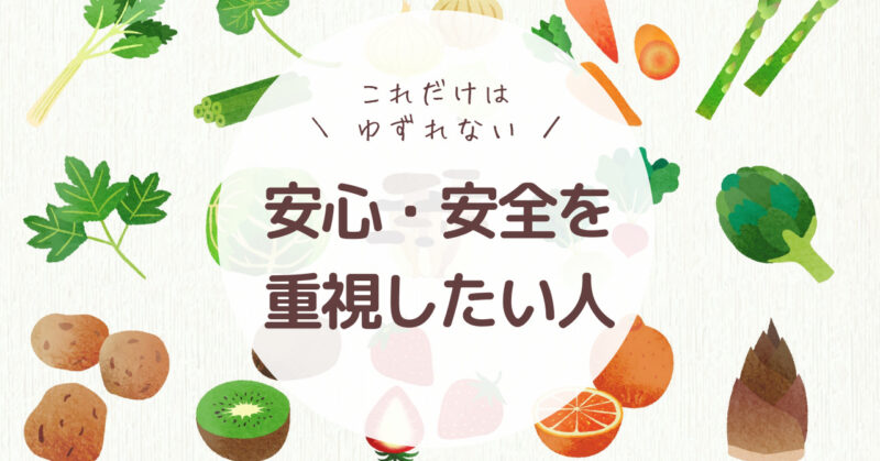 野菜のイラストを背景に「これだけはゆずれない！安心・安全を重視したい人」と書かれた画像