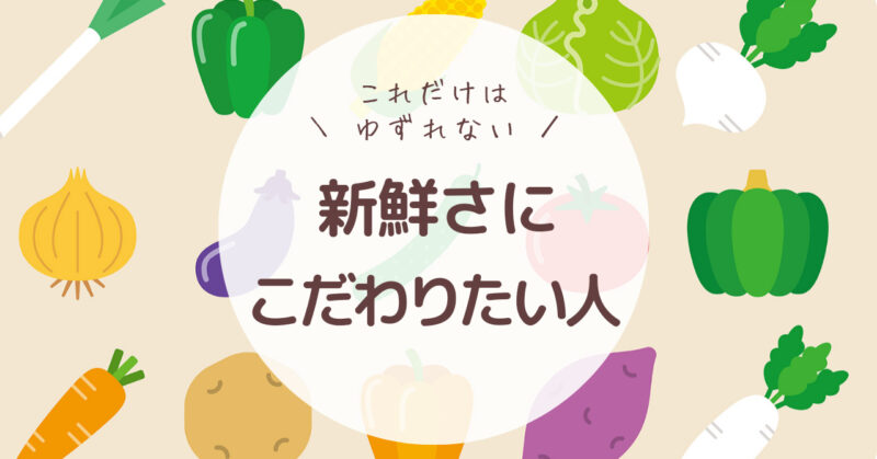 野菜のイラストを背景に「これだけはゆずれない！新鮮さにこだわりたい人」と書かれた画像