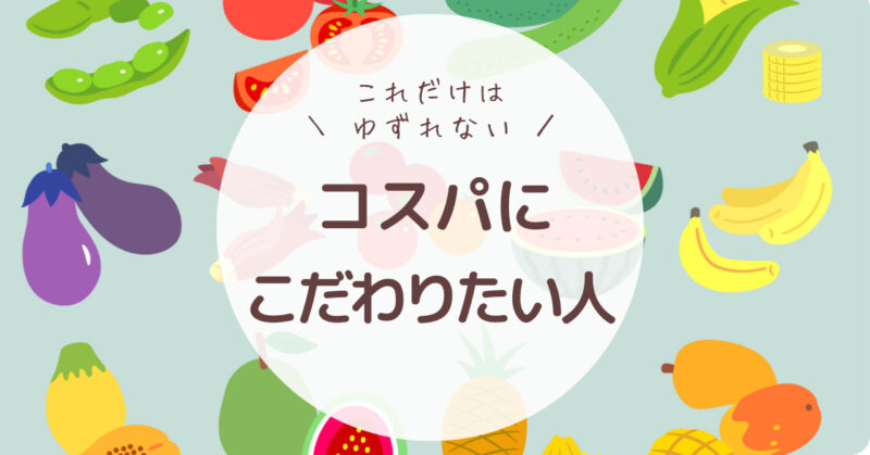 野菜のイラストを背景に「これだけはゆずれない！コスパにこだわりたい人」と書かれた画像