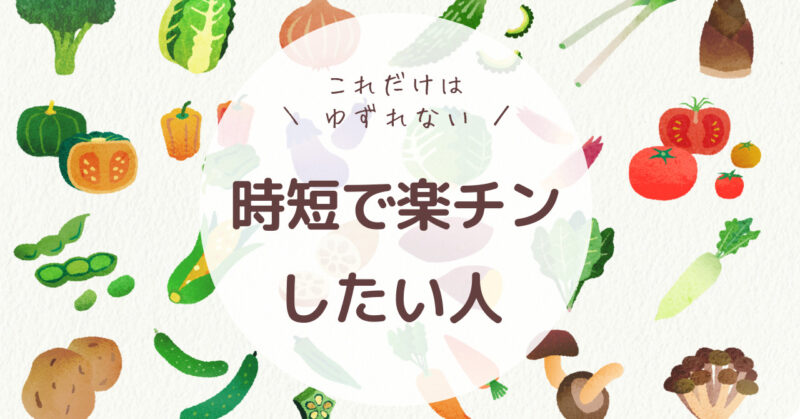 野菜のイラストを背景に「これだけはゆずれない！時短で楽チンしたい人」と書かれた画像