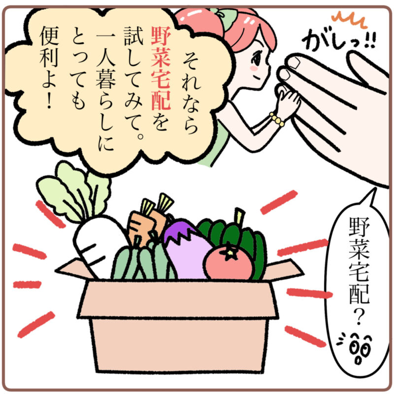 4コマ目:ミドリの手をがしっとつかむ菜々ちゃん。「それなら野菜宅配をを試してみて！一人暮らしにとっても便利よ」と菜々ちゃんがいうと、ミドリが「野菜宅配？」と聞き返す。