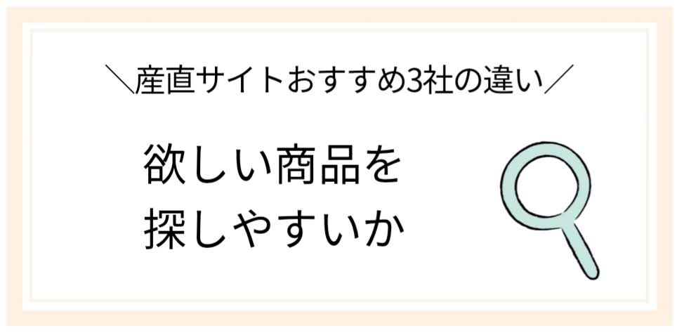 「＼産直サイトおすすめ3社の違い／ 欲しい商品を探しやすいか」と書かれている画像。