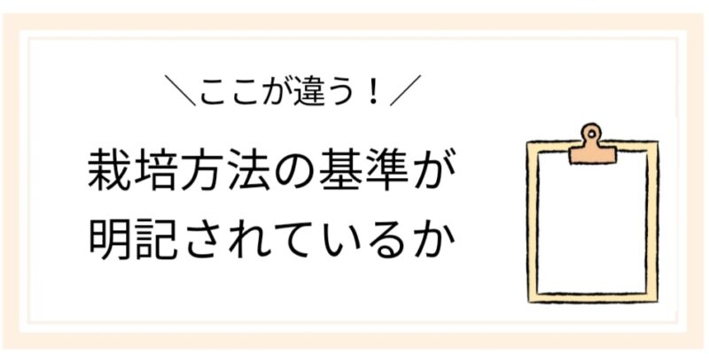 「＼ここが違う！／ 栽培方法の基準が明記されているか」 とイラスト入りで書かれている画像。