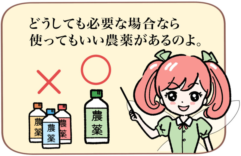 「どうしても必要な場合なら使ってもいい農薬があるのよ。」と言う菜々ちゃん。たくさんある農薬の中からひとつだけ〇印が付いた農薬を指している。