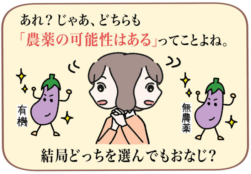 「あれ？じゃあ、どちらも『農薬の可能性はある』ってことよね。結局どっちを選んでもおなじ？」と言うミドリ。有機のナスと無農薬のナスをかわるがわる見ている。