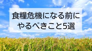 食糧危機を生き抜く！個人でできる5つの対策 