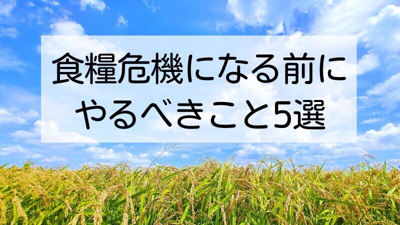 食糧危機を生き抜く!個人でできる5つの対策
