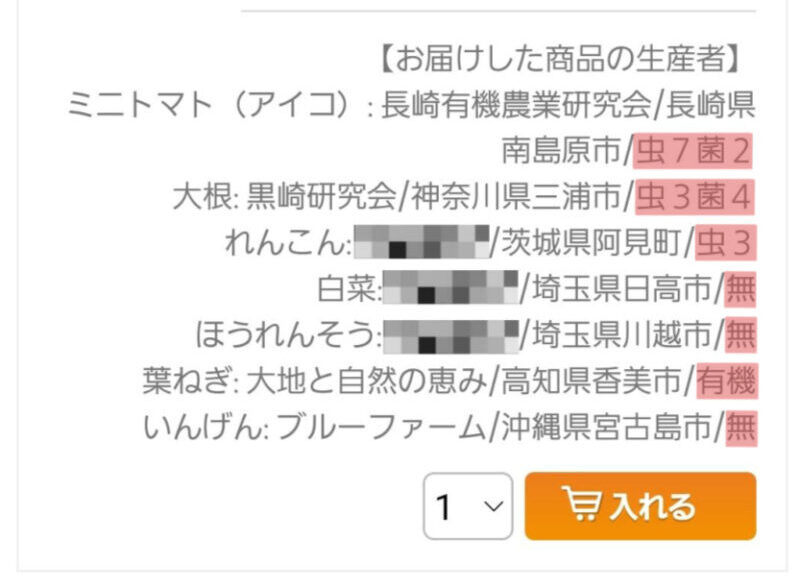 大地を守る会で購入した商品の農薬使用状況の情報