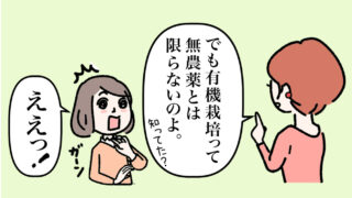 【マンガ解説】有機栽培は無農薬じゃない！？有機栽培と無農薬栽培の違い 