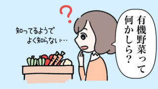 有機野菜とは？マンガ入りでわかりやすく解説！ 