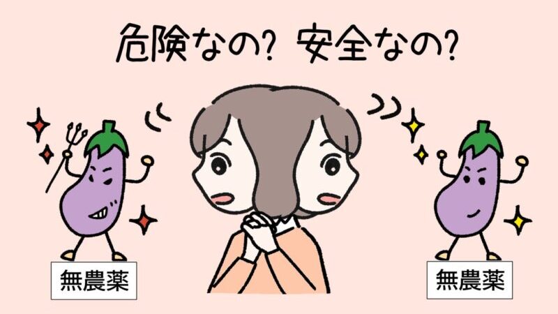 無農薬野菜の危険性とは？選び方と消費する方法を解説 