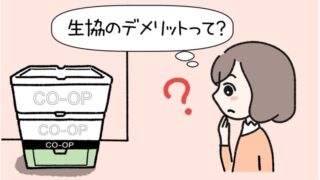 生協宅配のデメリットは？解決策と向いている人の特徴を解説！ 