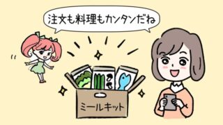 【ミールキットって何？】初心者向けにおすすめの宅配サービスを徹底解説！ 