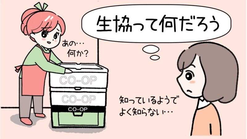 生協(生活協同組合)とは？加入するメリットとデメリットを解説！ 