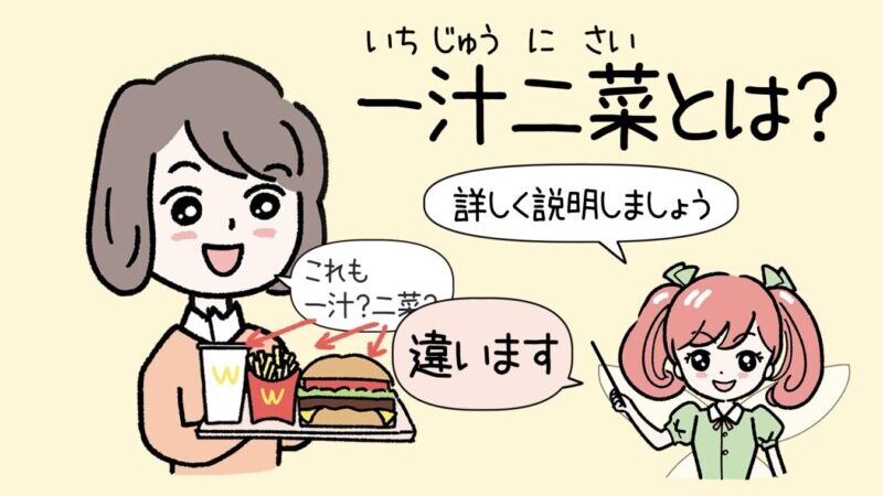 忙しい人でも簡単！一汁二菜のレシピで栄養バランスを整えるコツ 