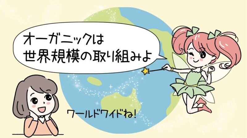 【オーガニック食品をおすすめする理由】基礎知識から選び方までを解説！ 