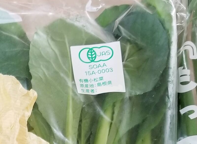 実際に有機JASマークが貼られた野菜の画像