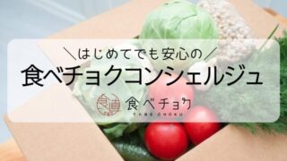 【レビュー・口コミ】食べチョクコンシェルジュを1年間利用した感想｜好みの農家さんと出会える！ 