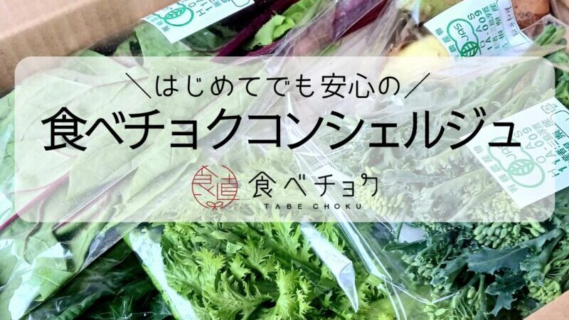 【レビュー・口コミ】食べチョクコンシェルジュを1年間利用した感想|好みの農家さんと出会える!