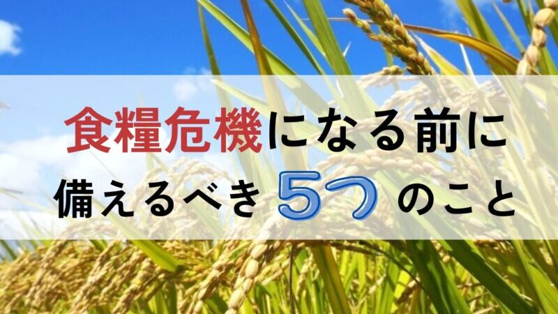 食糧危機を生き抜く！個人でできる5つの対策 