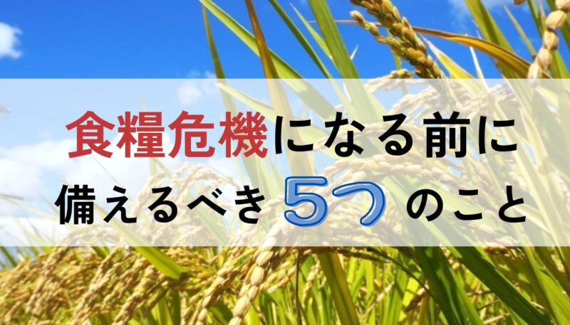 食糧危機を生き抜く！個人でできる5つの対策
