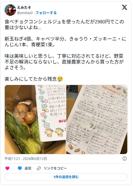 「食べチョクコンシェルジュを使ったんだが2980円でこの量は少ないよね…。新玉ねぎ4個、キャベツ半分、きゅうり・ズッキーニ・にんじん1本、青梗菜1束。味は美味しいと思うし、丁寧に対応されてるけど、野菜不足の解消にならないし、直接農家さんから買った方がよさそう。楽しみにしてたから残念。」と書かれている。