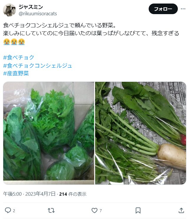 Xの口コミスクリーンショット「食べチョクコンシェルジュで頼んでいる野菜。 楽しみにしていてのに今日届いたのは葉っぱがしなびてて、残念すぎる。」と書かれている。