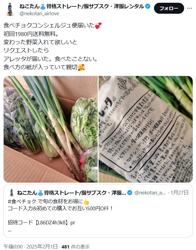 Xの口コミスクリーンショット「食べチョクコンシェルジュ便届いた。初回1980円送料無料。変わった野菜入れて欲しいとリクエストしたらアレッタが届いた。食べたことない。食べ方の紙が入っていて親切。」と書かれている。