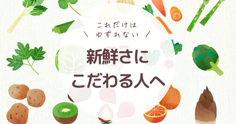 「＼これだけはゆずれない／新鮮さにこだわる人へ」と書かれた野菜のイラスト入りデザイン画像