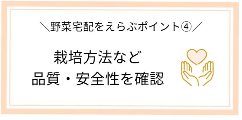 野菜宅配を選ぶポイント④
栽培方法など品質・安全性を確認